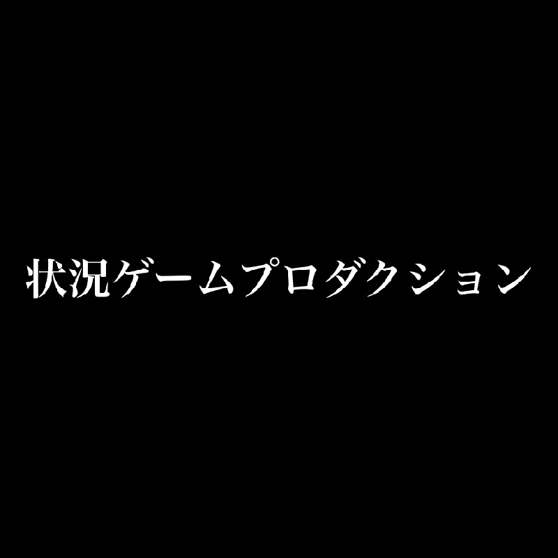 状況ゲームプロダクション